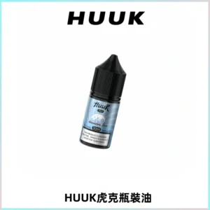 HUUK虎克菸油30mg/30ml | 五大系列瓶裝油選擇