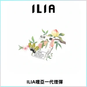 ILIA哩亞 一代替換式ilia煙彈發光霧化彈#原產正品#