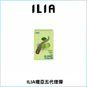 ILIA Ultra 哩亞五代煙彈|替換式霧化電子煙【買五送一主機】