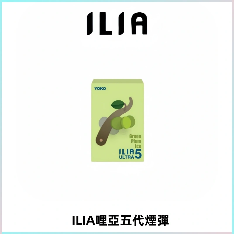 ILIA Ultra 哩亞五代煙彈|替換式霧化電子煙【買五送一主機】