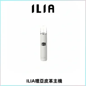 ILIA哩亞布紋主機革調系列 霧化皮革煙桿 通用一代煙彈