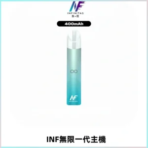 INF無限電子煙一代主機|一代高光鏡面霧化煙桿400mAh
