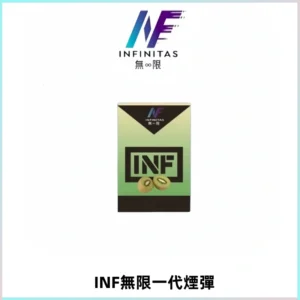 INF無限系列煙彈 透明電子菸彈2ML 通用一代主機