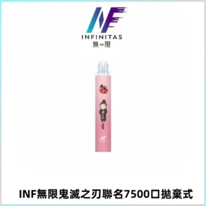 INF無限鬼滅之刃聯名款拋棄式7500口一次性電子煙【20種風味】