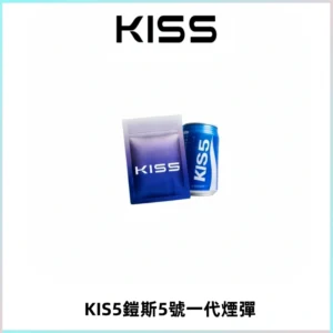 KIS5煙彈 KISS鎧斯5號一代菸彈|兼容一代主機#台灣現貨#