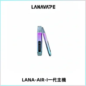 LANA AIR I一代主機6-15瓦可調通用meha sp2s inf煙彈