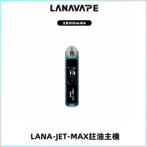 LANA JET MAX 註油設備LANA側注油式主機套裝|智能顯示屏
