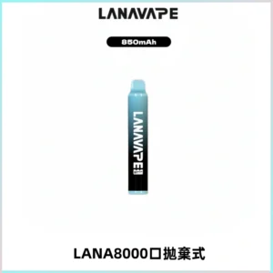 LANA ZOLT8000口拋棄式可充電一次性電子煙【多種口味】