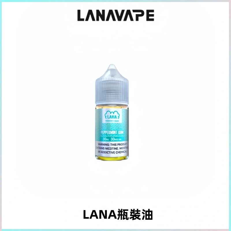 LANA拉娜30ml煙油|30MG冰感強勁清涼口感升級【正品現發】