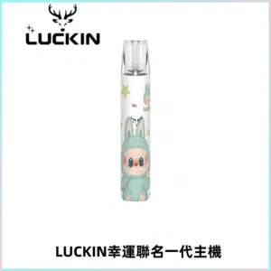 LUCKIN幸運主機拉布布蠟筆小新限定聯名款一代電子煙