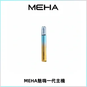 魅嗨MEHA一代主機 升級版Glory系列可變檔通用霧化桿|三檔切換