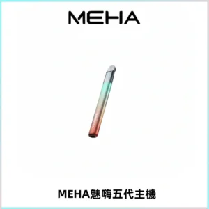 Meha Crush 五代主機|氛圍燈智能電子煙・三檔功率調節
