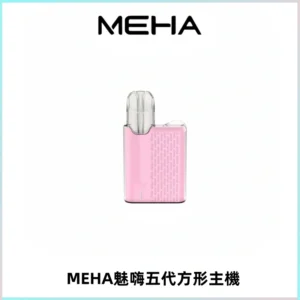 MEHA魅嗨五代方形主機 充電式換彈迷你方形煙桿#大功率主機#