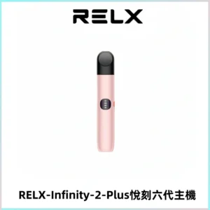 RELX Infinity 2 Plus悅刻六代主機 悅刻宙斯6代霧化煙桿