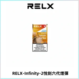 RELX Infinity 2系列悅刻煙彈|兼容RELX五代幻影 六代宙斯主機