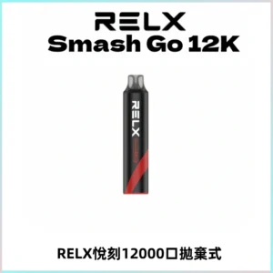 Relx Smash Go 12000 Puffs 一次性電子煙拋棄式大功率輸出