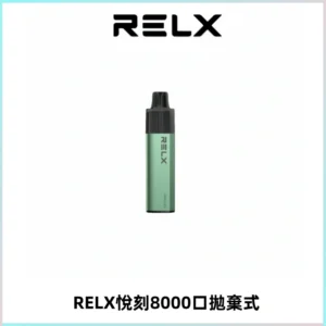 RELXGA8000悅刻拋棄式電子煙 免充電一次性陶瓷霧化芯