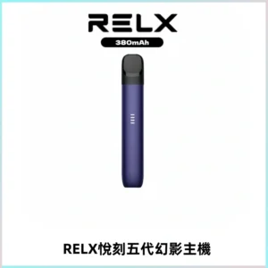 RELX悅刻五代幻影主機電子煙 適配Relx infinity2 六代煙彈