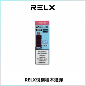 RELX悅刻積木Creator22000 Puffs電子煙主機拋棄式煙彈