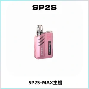 SP2SMax充電式主機 思博睿方塊霧化煙桿|適配SP2SMax煙彈
