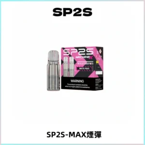 SP2SMax煙彈 適配SP2SMAX充電式主機|2顆裝#台灣現貨#