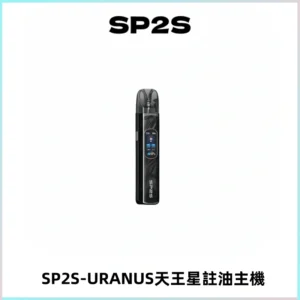 SP2S URANUS天王星系列注油式電子煙主機|多檔調節主機套裝