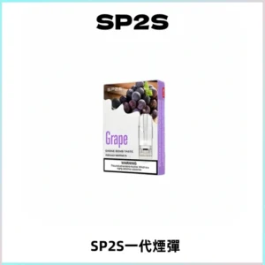 SP2S思博瑞一代替換式煙彈 兼容Relx|Lana|ILIA等主機