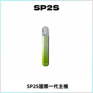 SP2S思博瑞國際版一代主機丨發光煙桿丨全面適配一代煙彈