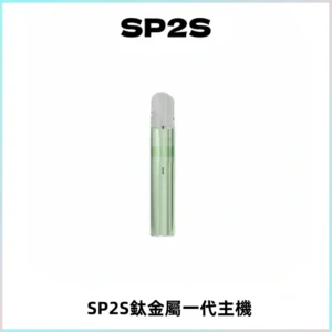 SP2S思博瑞鈦合金一代主機升級版電鍍鈦色 適配一代煙彈