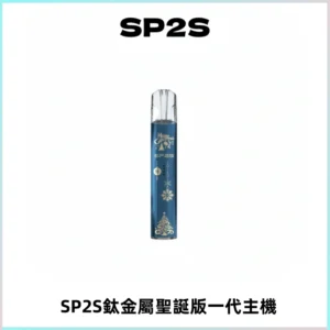 SP2S電子煙聖誕系列鈦金屬一代主機升級版可充電式煙桿