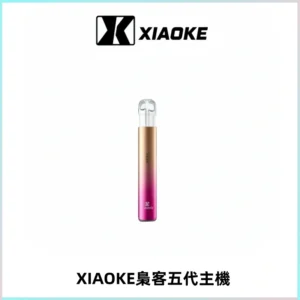 XIAOKE梟客五代電子煙智能變檔主機 可發光煙桿 通用五代煙彈