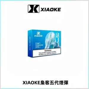 XIAOKE梟客五代煙彈 可替換式電子煙適配ILIA五代Relx六代