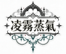 凌霧蒸氣糖果屋