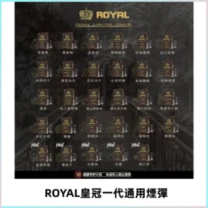 ROYAL皇冠煙彈 通用SP2S ILIA KIS5等各式一代主機